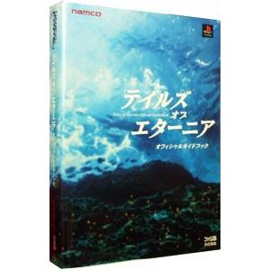 テイルズオブエターニアオフィシャルガイドブック/...の商品画像