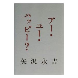 アー・ユー・ハッピー？／矢沢永吉