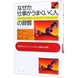 なぜか、「仕事がうまくいく人」の習慣−世界中のビジネスマンが学んだ成功の法則−／ケリー・グリーソン