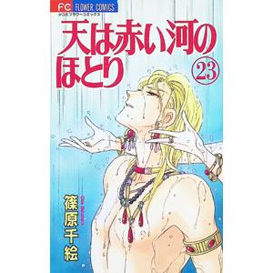 送料無料 文庫版 天は赤い河のほとり 全16巻 篠原千絵 中古コミック 