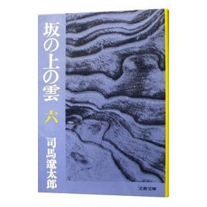 坂の上の雲 六／司馬遼太郎