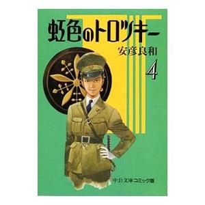 虹色のトロツキー 4／安彦良和