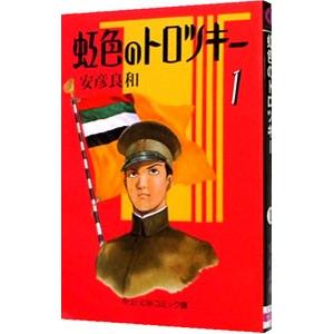 虹色のトロツキー 1／安彦良和