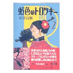 虹色のトロツキー 2／安彦良和