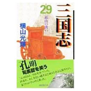 三国志 29／横山光輝