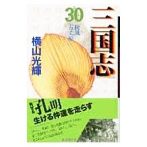 三国志 30／横山光輝