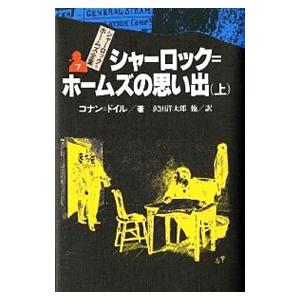 シャーロック＝ホームズの思い出（上）−シャーロック＝ホームズ全集 7／アーサー・コナン・ドイル