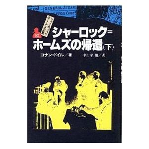 シャーロック＝ホームズの帰還（下）−シャーロック＝ホームズ全集 10／アーサー・コナン・ドイル