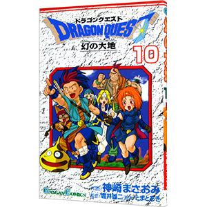ドラゴンクエスト−幻の大地 10／神崎まさおみ