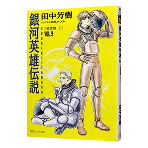 銀河英雄伝説(9)−風雲篇− 上／田中芳樹
