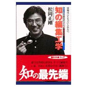 知の編集工学／松岡正剛