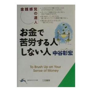 お金で苦労する人しない人−金銭感覚の達人−／中谷彰宏