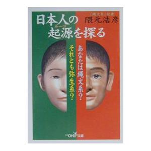 日本人の起源（ルーツ）を探る／隈元浩彦