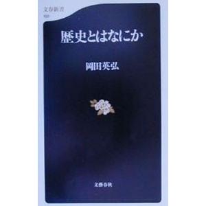 歴史とはなにか／岡田英弘