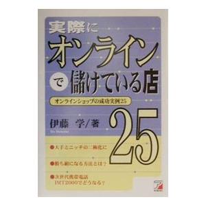 実際にオンラインで儲けている店２５／伊藤学