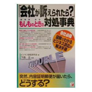 もしものときの対処事典／下島正