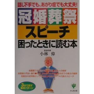 冠婚葬祭スピーチ困ったときに読む本／小林偉