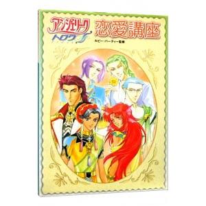 アンジェリークトロワ恋愛講座／コーエー