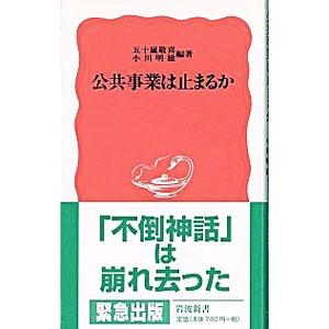 公共事業は止まるか／小川明雄