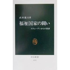 福祉国家の闘い／武田龍夫