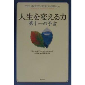人生を変える力／ジェームズ・レッドフィールド