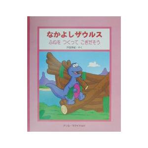 なかよしザウルス 4/アソル・マクドナルドの商品画像