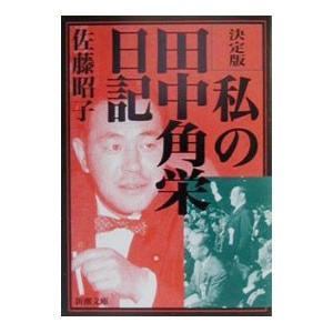 決定版 私の田中角栄日記／佐藤昭子