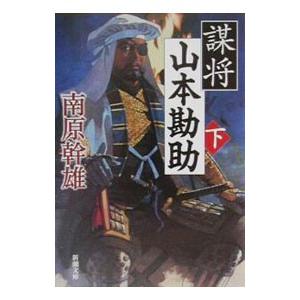 謀将山本勘助 下巻／南原幹雄