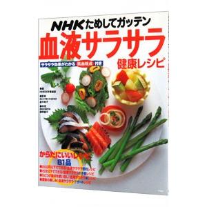 ＮＨＫためしてガッテン血液サラサラ健康レシピ／舘野鏡子