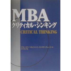 ＭＢＡクリティカル・シンキング／グロービスマネジメントインスティテュート