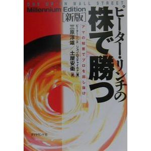 ピーター・リンチの株で勝つ−アマの知恵でプロを出し抜け− 【新版】／ピーター・リンチ／ジョン・ロスチ...