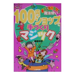 100円ショップで手づくりマジック／藤原邦恭