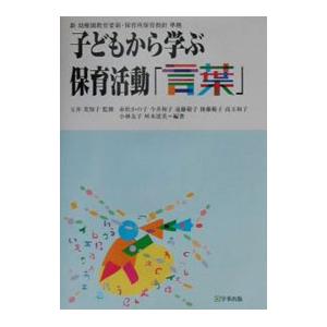 子どもから学ぶ保育活動「言葉」／赤松かの子