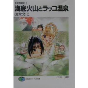 気象精霊記(4)−海底火山とラッコ温泉−／清水文化