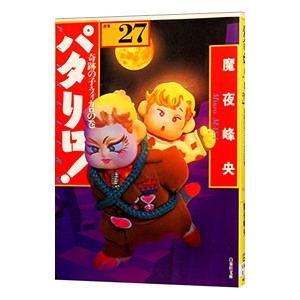 パタリロ！−選集− 27／魔夜峰央