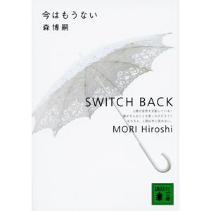 今はもうない（Ｓ＆Ｍシリーズ８）／森博嗣