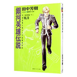 銀河英雄伝説(10)−風雲篇− 下／田中芳樹