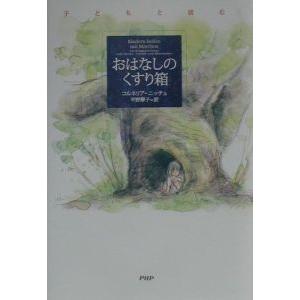 おはなしのくすり箱／コルネルア・ニッチュ