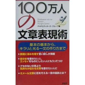 １００万人の文章表現術／ＰＨＰエディターズ・グループ