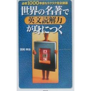 世界の名著で英文読解力が身につく／宮崎伸治