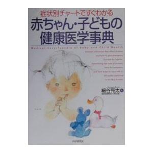 赤ちゃん・子どもの健康医学事典／細谷亮太