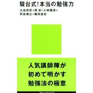 駿台式！本当の勉強力／大島保彦／霜栄／小林隆章 他