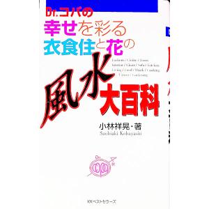 Ｄｒ．コパの幸せを彩る衣食住と花の風水大百科／小林祥晃 風水占いの本の商品画像