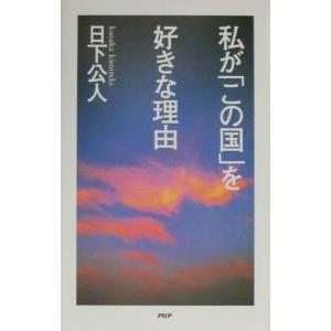 私が「この国」を好きな理由／日下公人