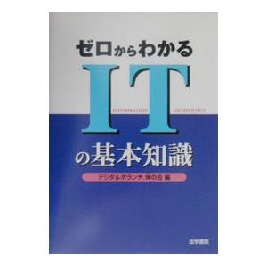 ゼロからわかるＩＴの基本知識／デジタルボランチ．坤の会