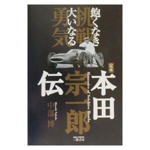 定本本田宗一郎伝／中部博