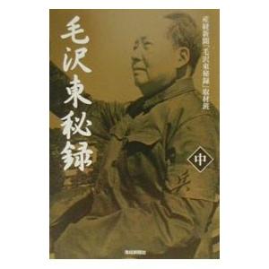 毛沢東秘録 中／サンケイ新聞社