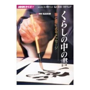 くらしの中の書／杭迫柏樹