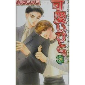 可愛いひと。 3／高岡ミズミ