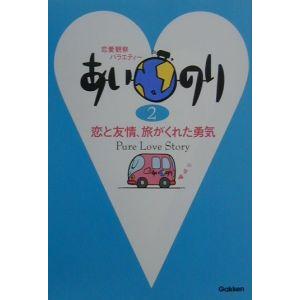 あいのり(2)−恋と友情、旅がくれた勇気−／Ｇａｋｋｅｎ